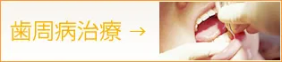 歯周病治療