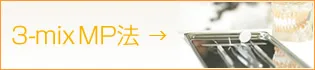 3-mix MP法